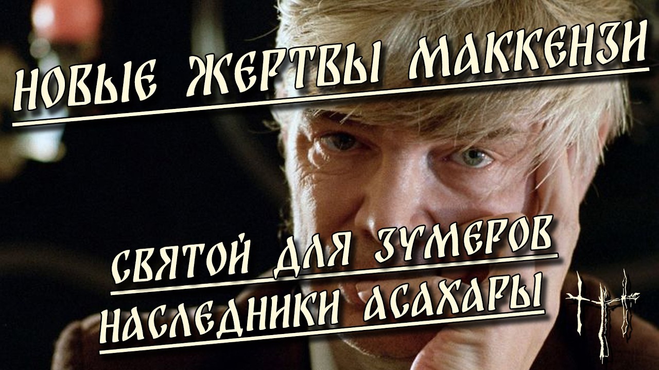 Новые жертвы Маккензи / Святой для зумеров / Наследники Асахары | HereticNews cover art