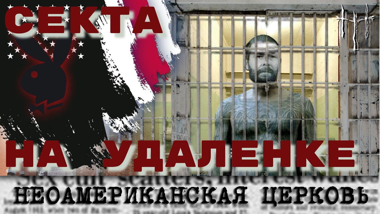 Секс-культ Джорджа Фейгли или как управлять сектой из тюрьмы. Неоамериканская церковь. cover art