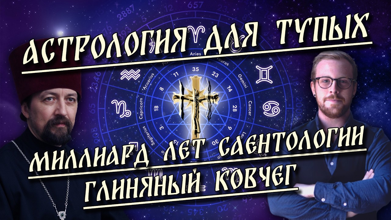 Астрология для тупых / Миллиард лет саентологии / Глиняный ковчег | HereticNews cover art