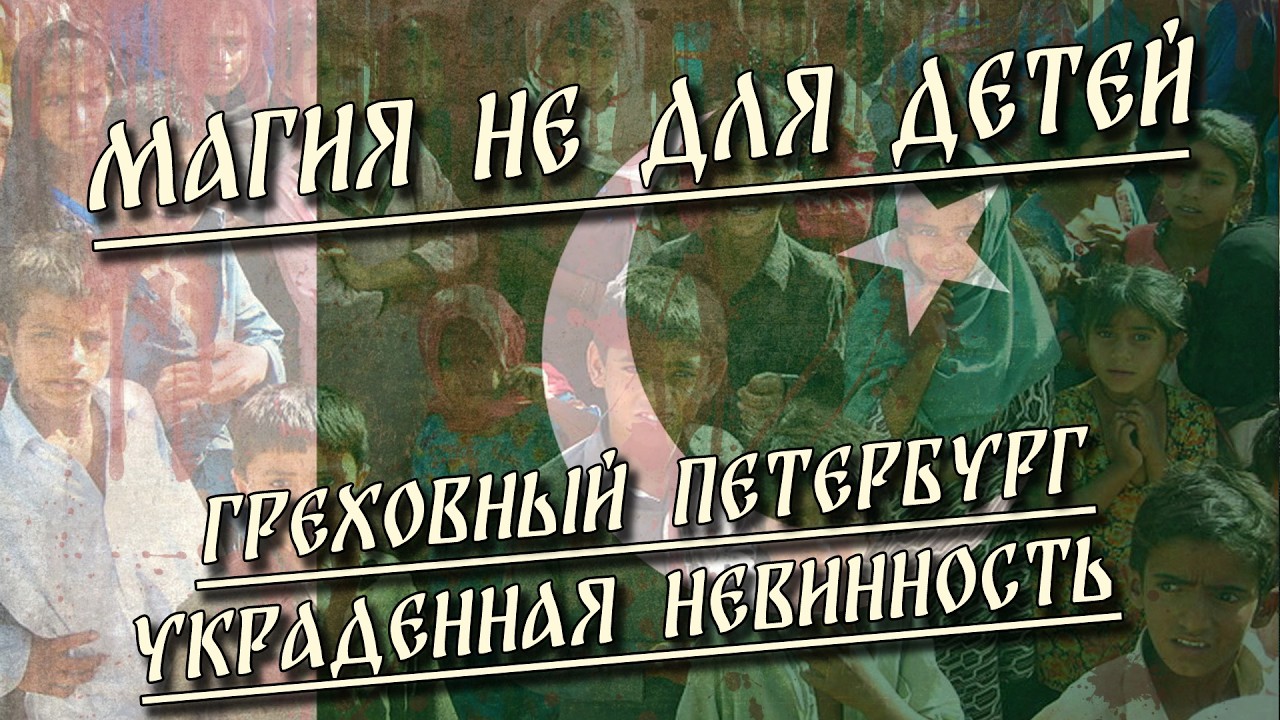 Магия не для детей / Греховный Петербург / Украденная невинность | HereticNews cover art