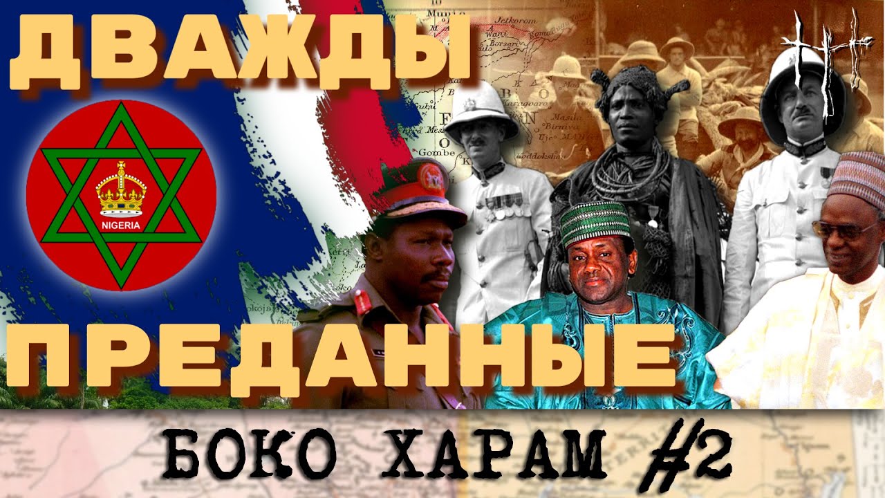 Как Великобритания пыталась решить проблему Нигерии. Боко Харам, часть 2. cover art