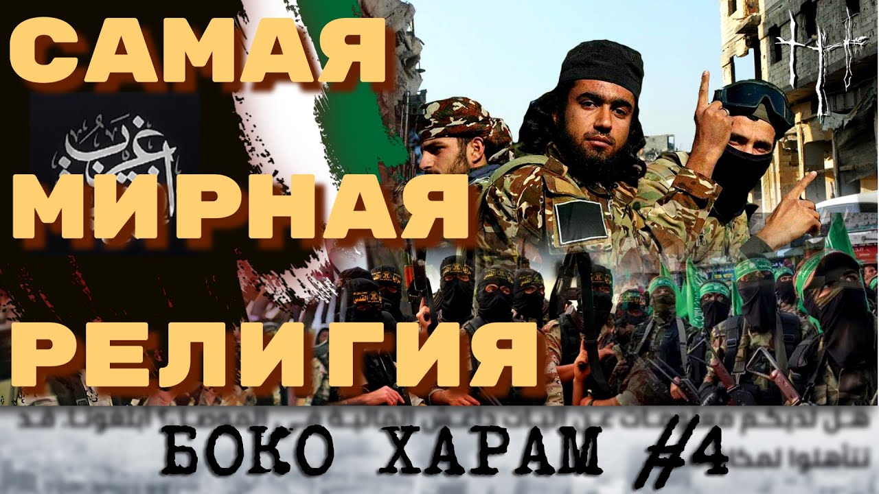 Как ислам породил монстра.  Боко Харам, часть 4. cover art