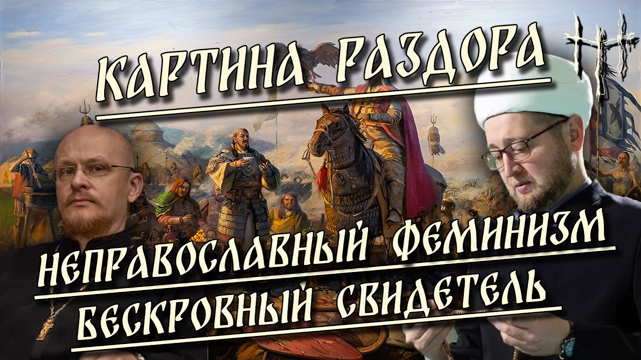 Неправославный феминизм / Картина раздора / Бескровный Свидетель | HereticNews cover art