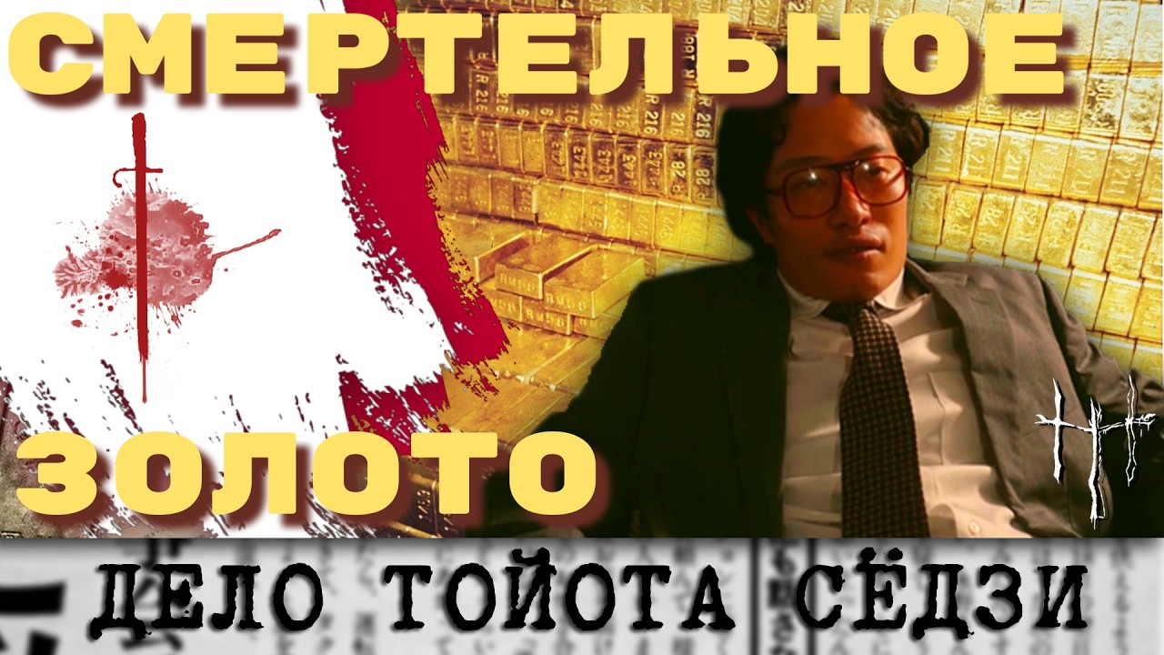 Вульгарное убийство или справедливое возмездие? Дело Тойота Сёдзи. cover art