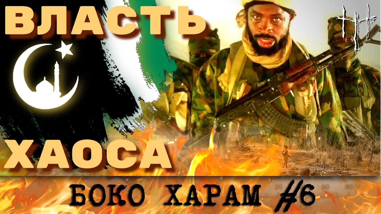 Новая Нигерия Абубакара Шекау. Боко Харам, часть 6. cover art