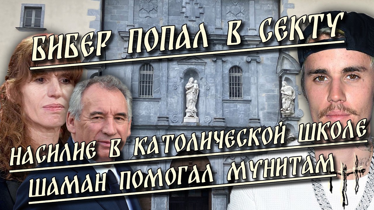 Насилие в католической школе / Шаман помогал муннитам / Бибер попал в секту | HereticNews cover art