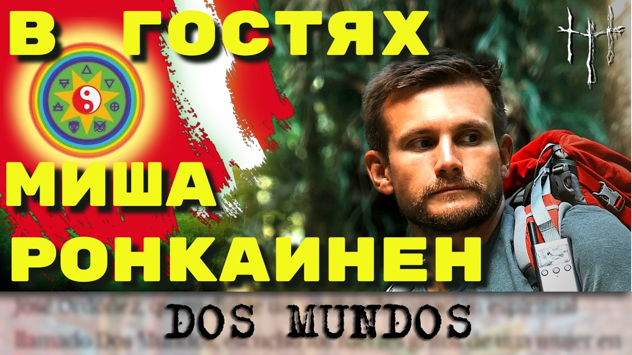 Миша Ронкаинен о Dos Mundos, исламе и о том, во что верит или почему тюрьма не похожа на секту cover art