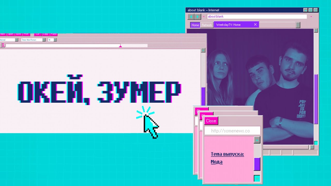 ОКЕЙ, ЗУМЕР №4 | МОДА cover art