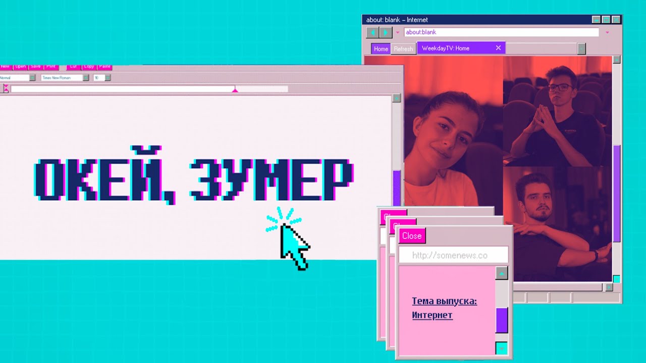 ОКЕЙ, ЗУМЕР №2 | ИНТЕРНЕТ cover art