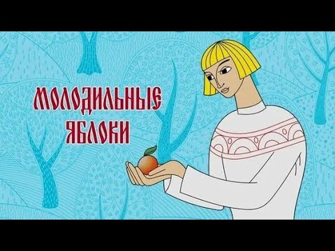 Молодильные яблоки (1974) - Советские мультфильмы - Золотая коллекция Souzmultfilm cover art