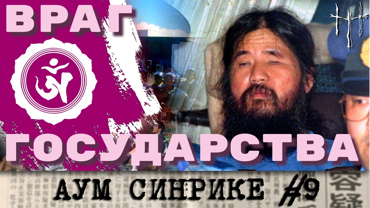 Суд над Аум Синрике. Часть 9. cover art