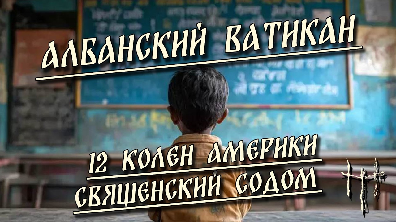 HereticNews | 12 колен Америки / Албанский Ватикан / Священский содом cover art