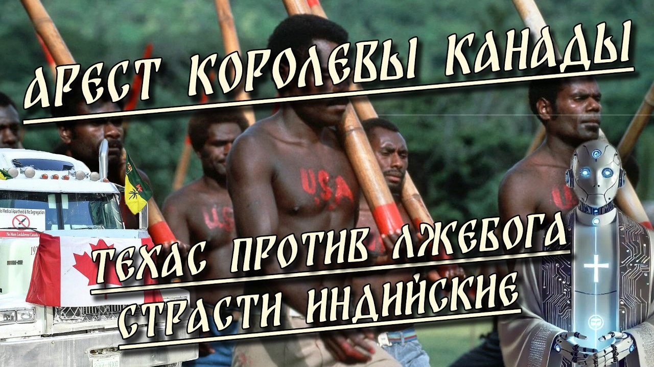 Арест Королевы Канады / Техас против лжебога / Страсти индийские | HereticNews cover art