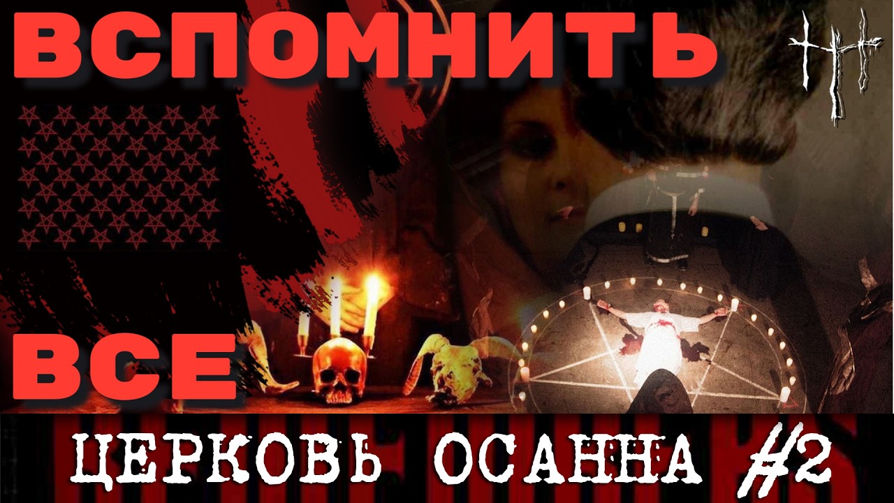 "Мишель вспоминает" или как начиналась сатанинская паника в США. Церковь Осанна, часть 2. cover art