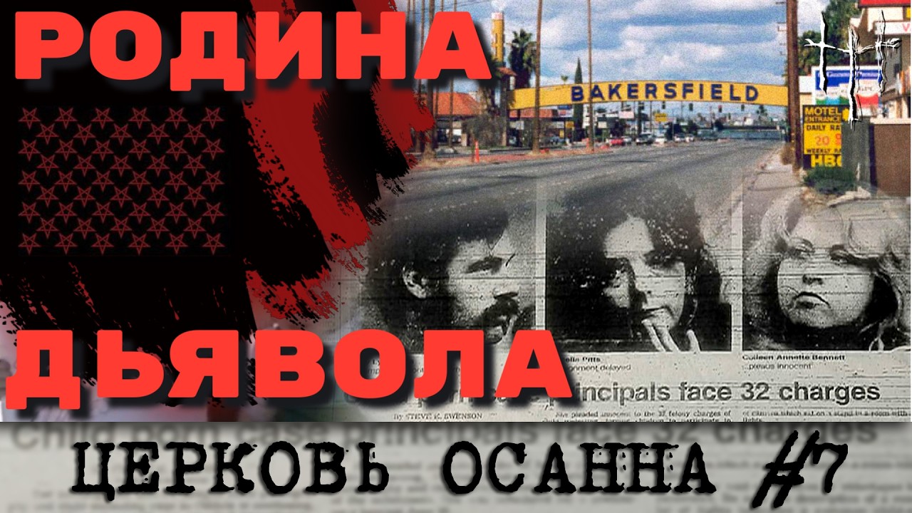 Калифорния в огне сатанинской паники: Бейкерсфилд и дело Ниффенов. Церковь Осанна, часть 7. cover art