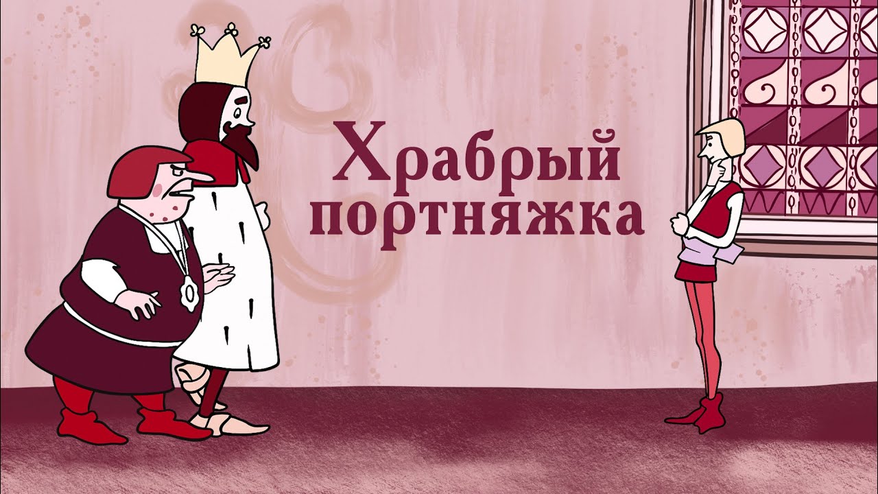 Храбрый портняжка (Hrabriy Portnjazhka) 1964 - Советский мультфильм - Золотая коллекция Souzmultfilm cover art
