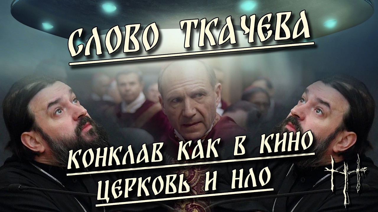 Слово Ткачева / Конклав как в кино / Церковь и НЛО | HereticNews cover art