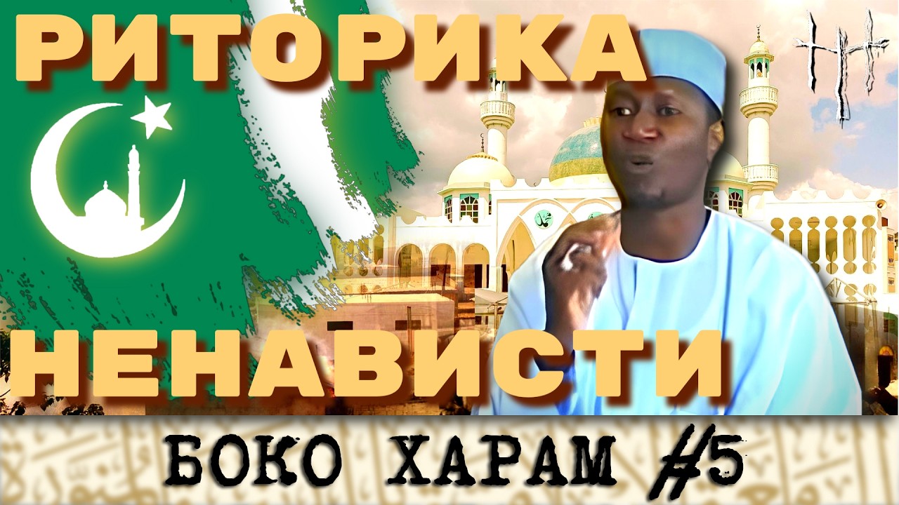 Мохаммед Юсуф запрещает Нигерии учиться. Боко Харам, часть 5. cover art