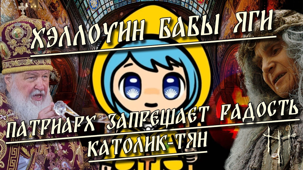 Хэллоуин бабы Яги / Патриарх запрещает радость / Католик-тян | HereticNews cover art