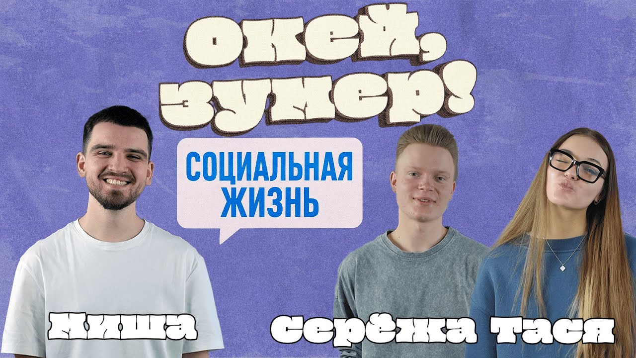 Окей, зумер! | Социальная жизнь | Тася и Сережа cover art