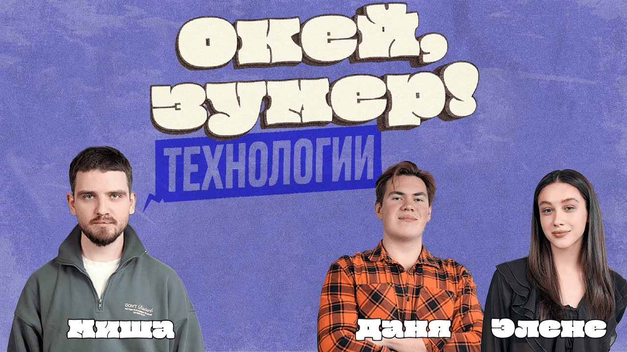 Окей, зумер! | Технологии | Элене и Даня cover art