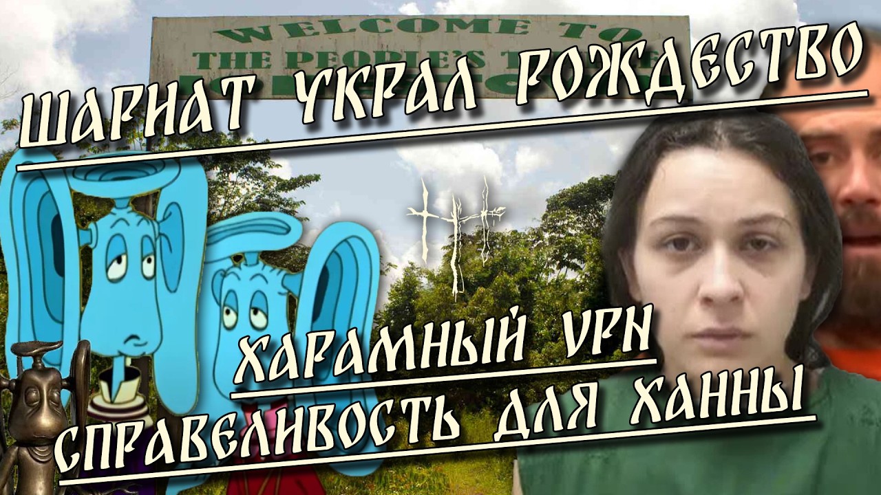 Шариат украл рождество / Харамный VPN / Справедливость для Ханны | HereticNews cover art