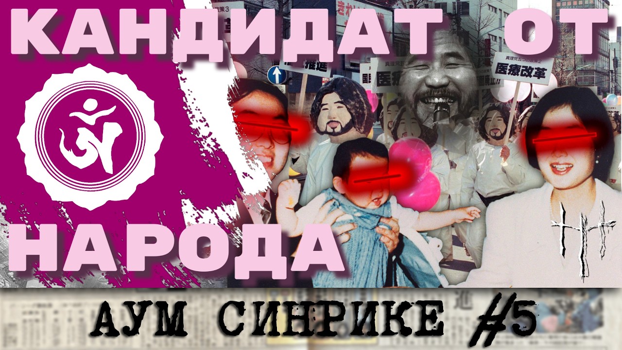 Предвыборная программа Секо Асахары. Аум Синрике, часть 5. cover art