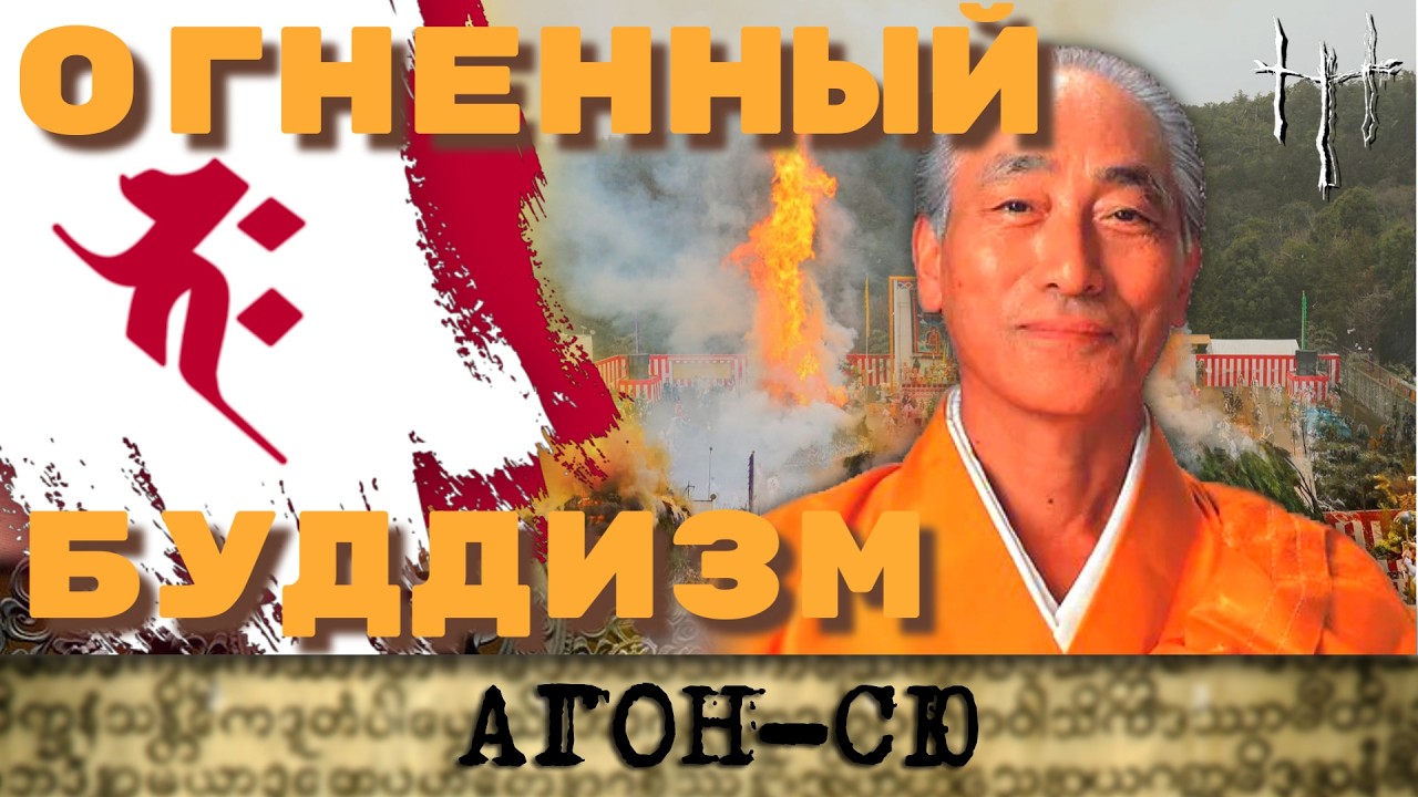 Как объединить японские традиции и буддизм. Агон-Сю. cover art