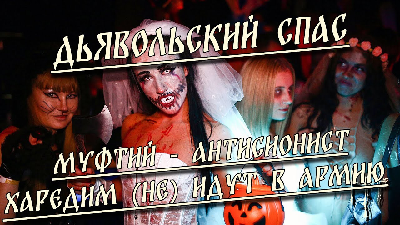 Дьявольский спас / Муфтий - антисионист / Харедим (не) идут в армию | HereticNews cover art