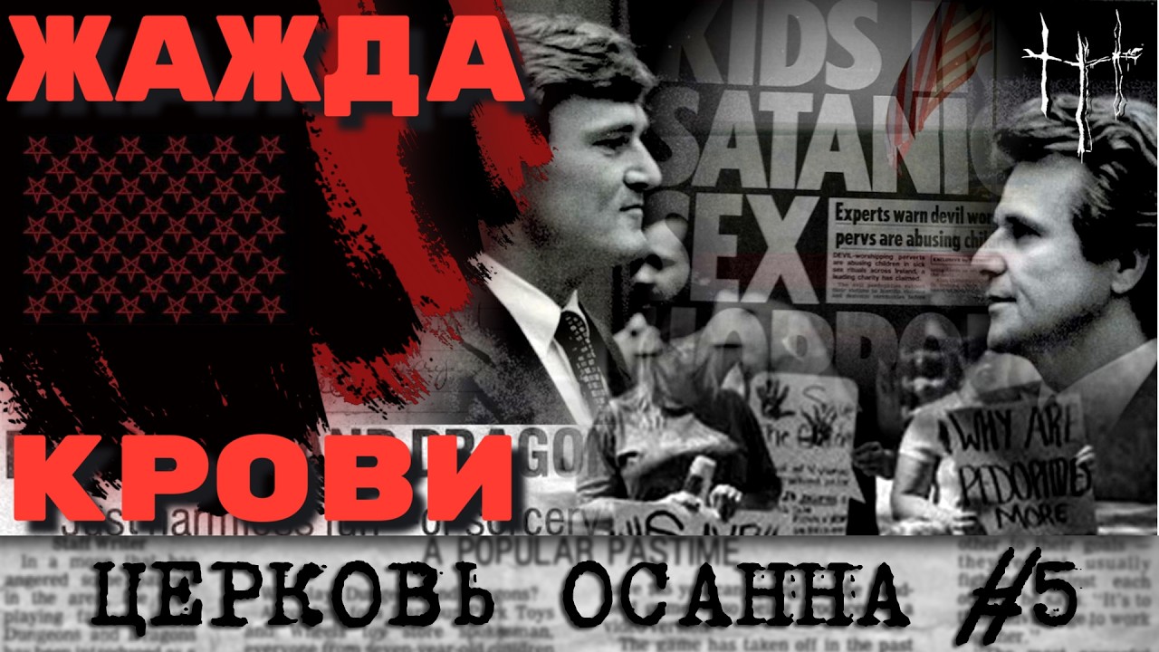 Как семья МакМартин стала символом сатанизма в США. Церковь Осанна, часть 5. cover art