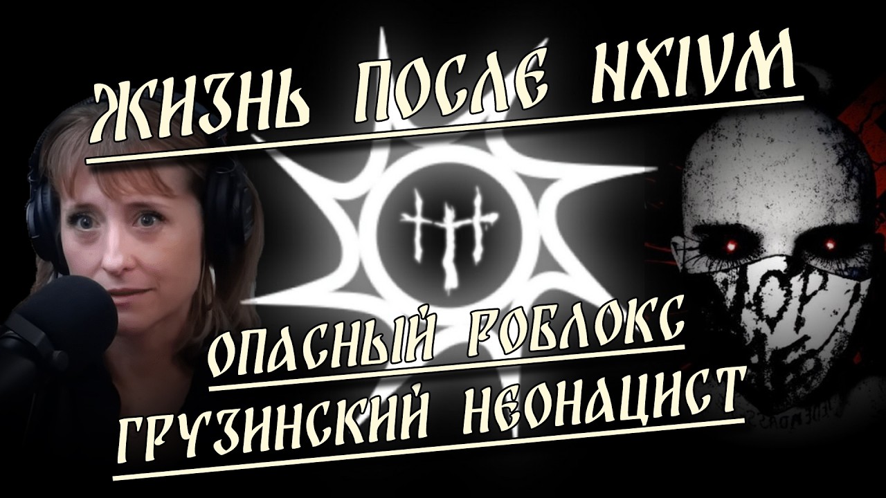 HereticNews - Жизнь после NXIVM / Опасный Роблокс / Грузинский неонацист cover art