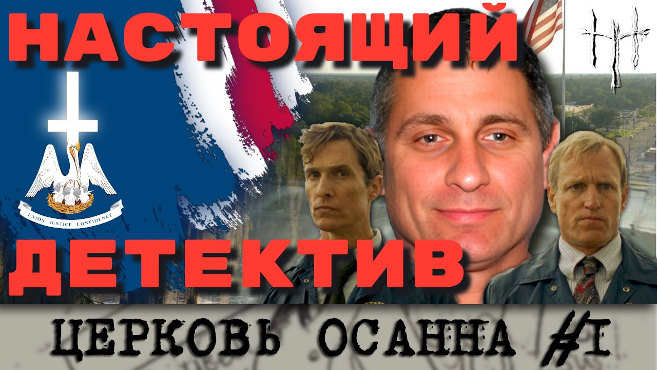 Культ, вдохновивший создателей Настоящего детектива. Церковь Осанна, часть 1. cover art