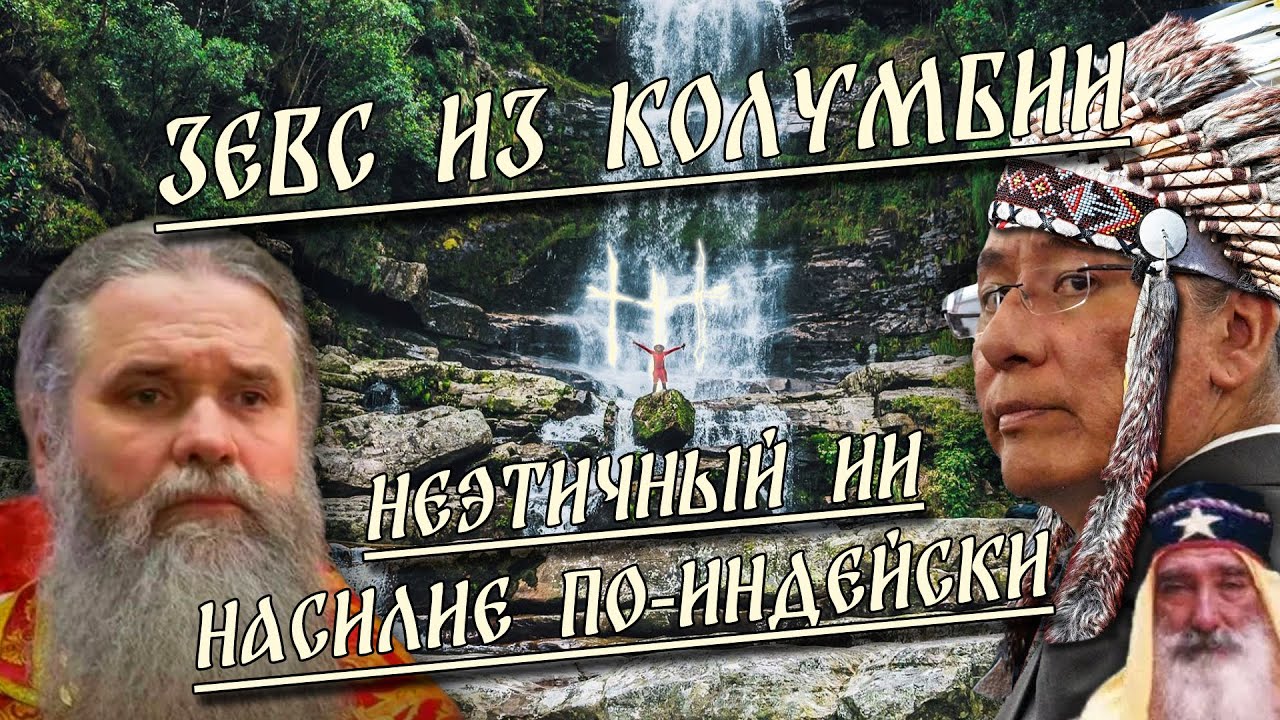 Зевс из Колумбии / Неэтичный ИИ / Насилие по-индейски | HereticNews cover art