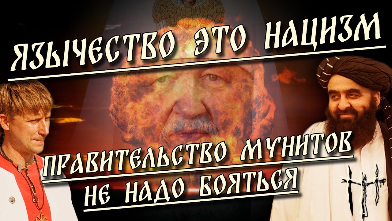 Язычество - это нацизм / Правительство мунитов / Не надо бояться | HereticNews cover art