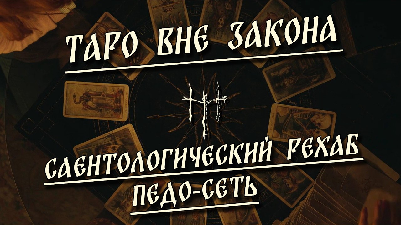HereticNews | Таро вне закона / Педо-Сеть / Саентологический рехаб cover art