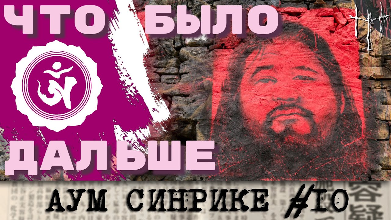 Наследие Секо Асахары: Алеф, Хикари-но Ва и Дмитрий Сигачев. Аум Синрике, часть 10. cover art
