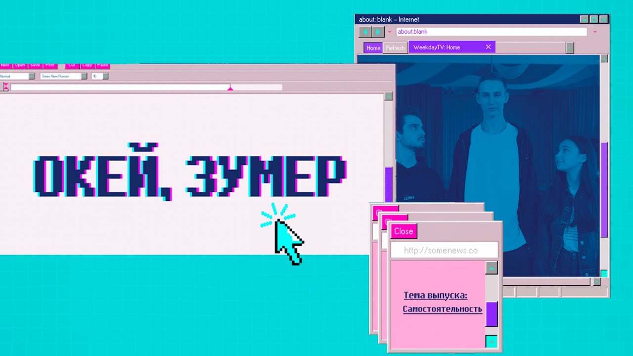 ОКЕЙ, ЗУМЕР №3 | САМОСТОЯТЕЛЬНОСТЬ cover art