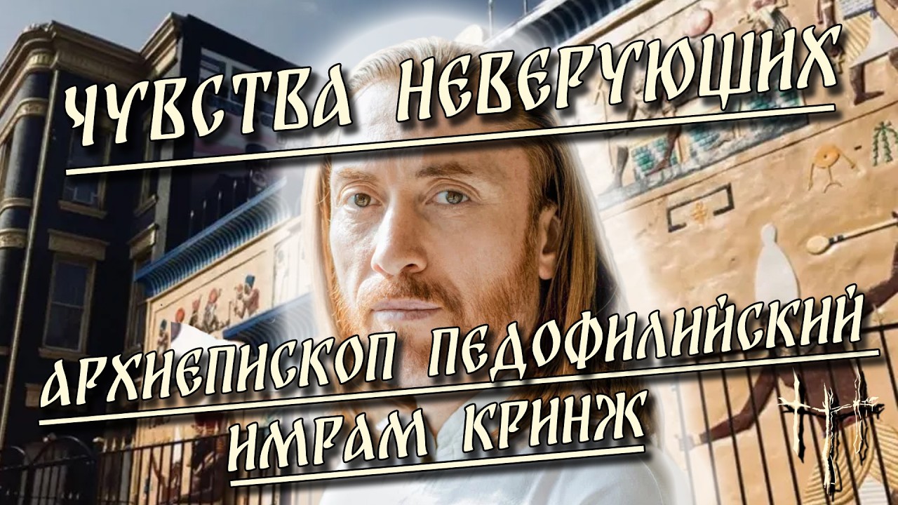 Чувства неверующих / Имрам Кринжа / Архиепископ Педофилийский | HereticNews cover art