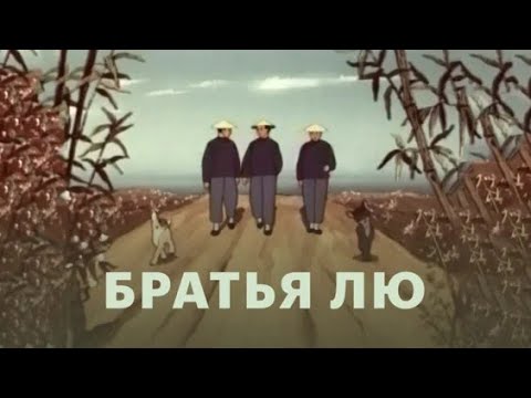 Братья Лю (Bratya Lyu) 1953 - Советские мультфильмы - Золотая коллекция Souzmultfilm cover art
