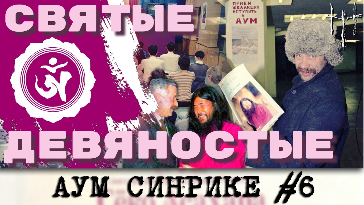 Приключения Секо Асахары в России. Аум Синрике, часть 6. cover art