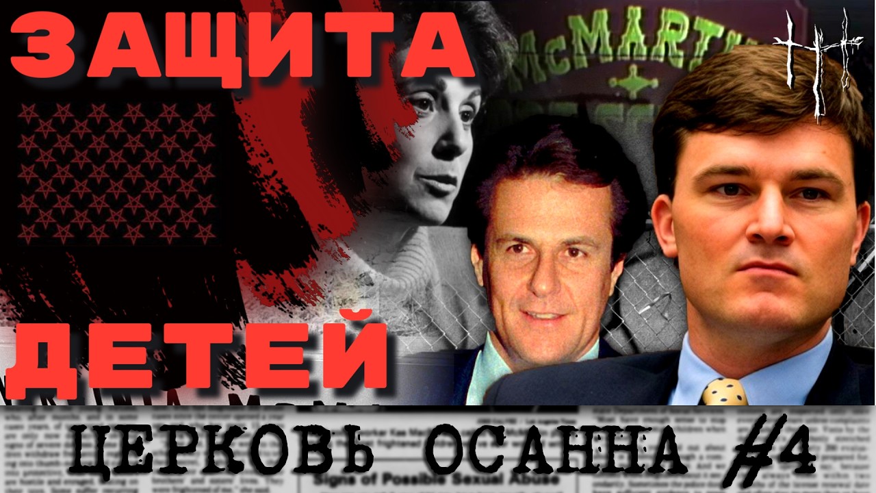 Дело МакМартинов - апофеоз сатанинской паники. Церковь Осанна, часть 4. cover art