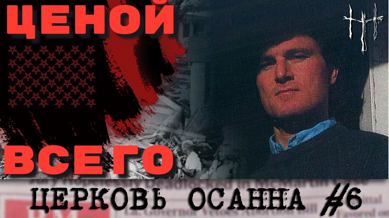 Почему развалился процесс против Рэя Баки. Церковь Осанна, часть 6. cover art