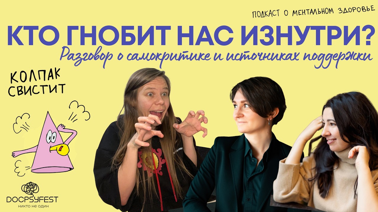 Кто гнобит нас изнутри? Разговор о самокритике и источниках поддержки | Колпак свистит | #докпсифест cover art