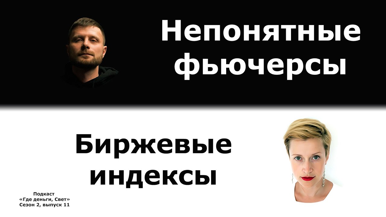 Фьючерсы и структурные ноты. Биржевые индексы кто на них смотрит? | «Где деньги, Свет» 2.11 cover art