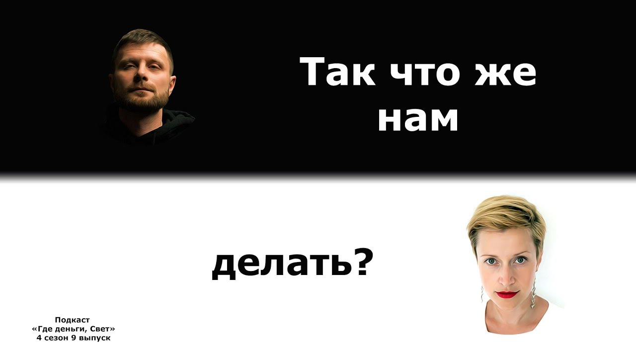 #39 Нашли ответ на вопрос «Так что же нам делать» | подкаст «Где деньги, Свет» cover art