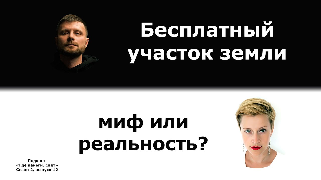 #20 Бесплатный участок земли: миф или реальность?  | подкаст «Где деньги, Свет» Сезон 2, выпуск 12 cover art