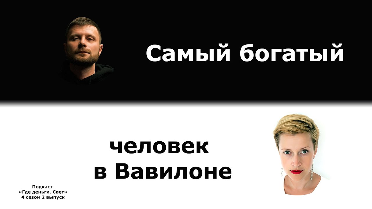 #32 Как поможет книга «Самый богатый человек в Вавилоне» управлять финансами? | «Где деньги, Свет» cover art