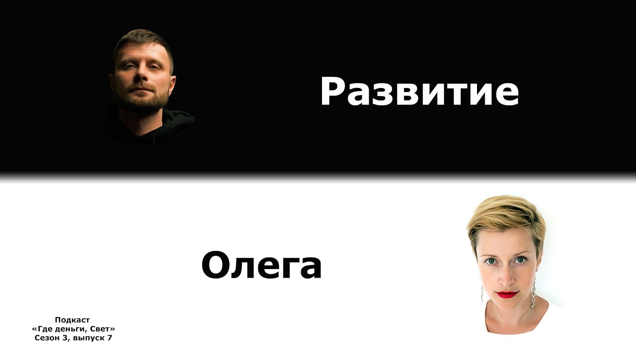 #28 Развитие и обучение на примере Олега. | подкаст «Где деньги, Свет» 3.7 cover art