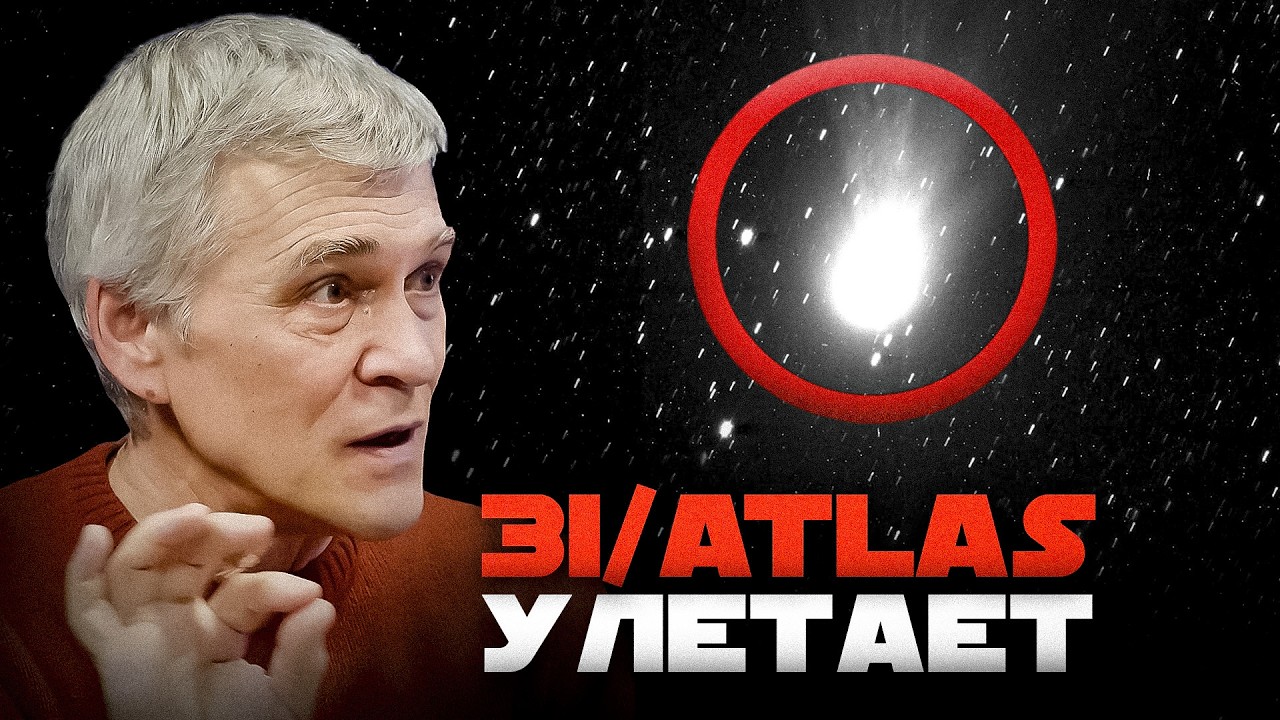 3I/ATLAS: НЕРАЗГАДАННЫЕ ТАЙНЫ. ПОЧЕМУ УСКОРИЛСЯ, «ВСКИПЕЛ» И ТАКОЙ ТЯЖЁЛЫЙ? Владимир Сурдин cover art