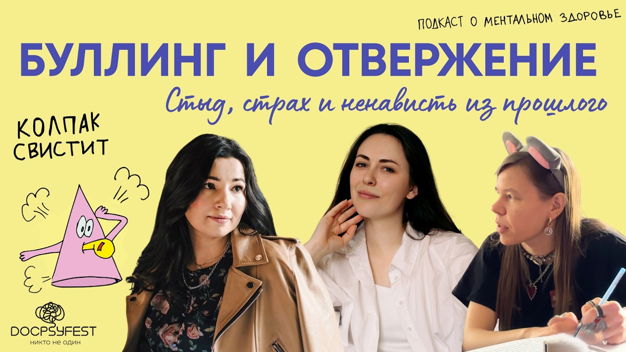 Булинг и отвержение. Стыд, страх и ненависть из прошлого | Колпак свистит | #докпсифест cover art